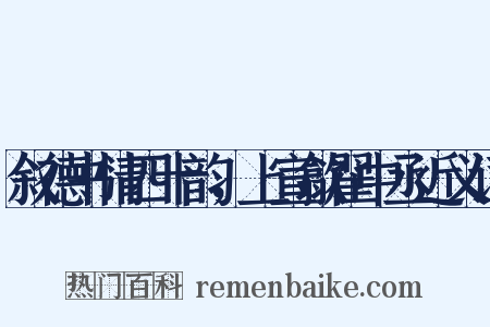 叙德书情四十韵，上宣歙翟中丞近义词是什么意思的图片